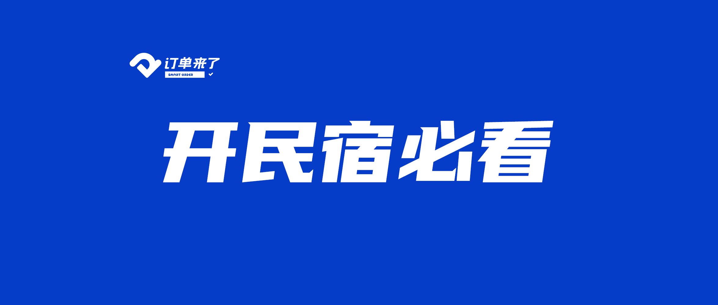 開民宿需要哪些步驟想開一個民宿