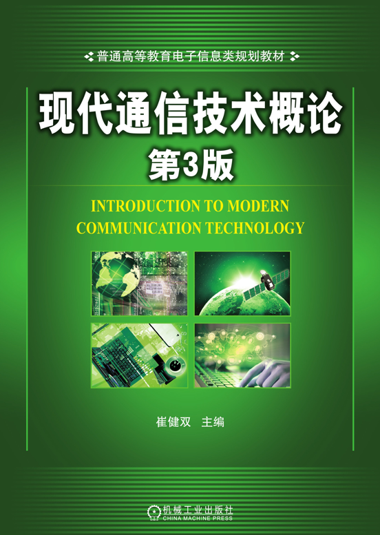 封面- 现代通信技术概论 第 3 版 - 知乎书店