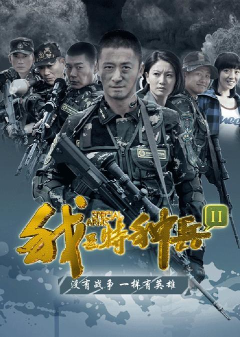如何评价电视剧《我是特种兵之利刃出鞘》?