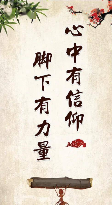 心中有信仰脚下有力量