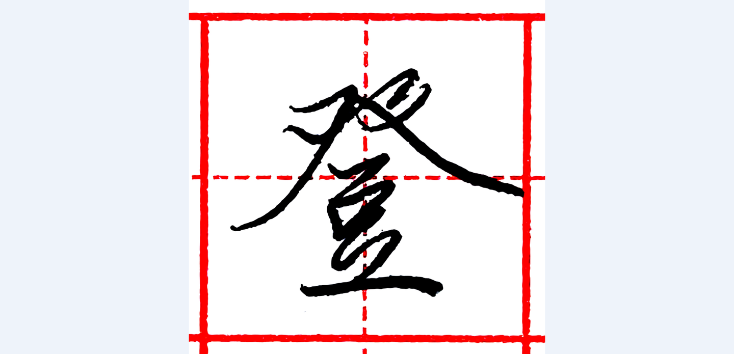 硬筆行書每日一字登