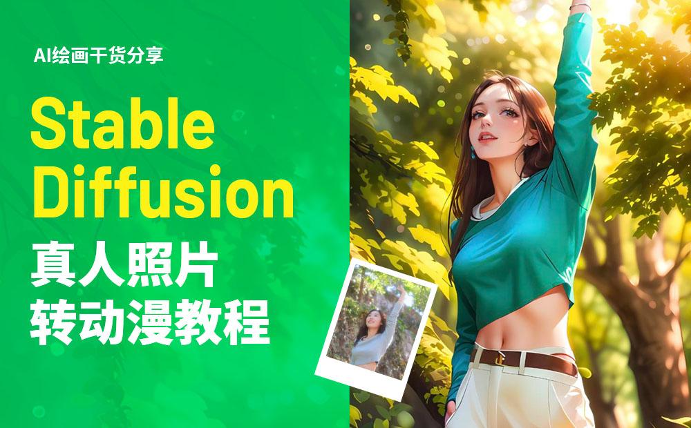 超详细！Stable Diffusion 真人照片转动漫风格保姆级教程 - 知乎
