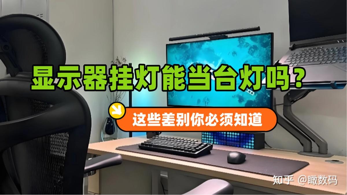 显示器挂灯能当台灯吗?别傻傻混用,这些差别你必须知道