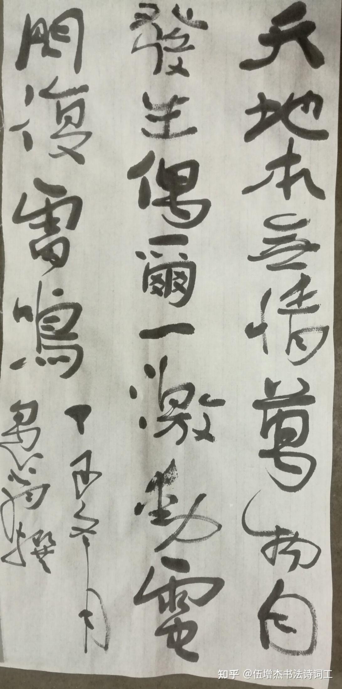 伍增杰行书作品 - 知乎