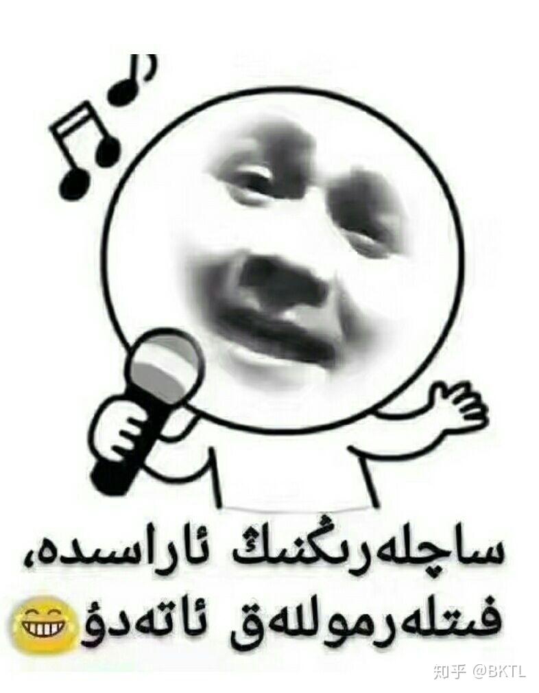 你都知道哪些维吾尔语哈萨克语表情包