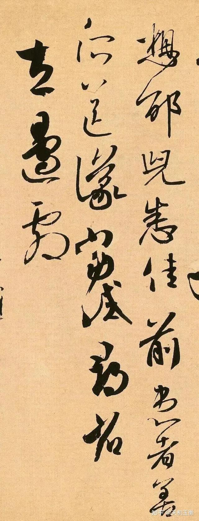 《丧乱帖》才是王羲之书法的最高体现 - 知乎