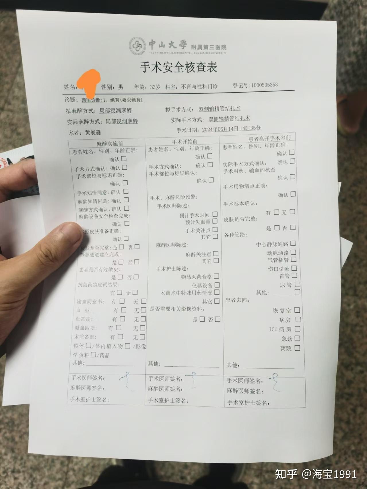 在中山大学第三附属医院做结扎手术记录