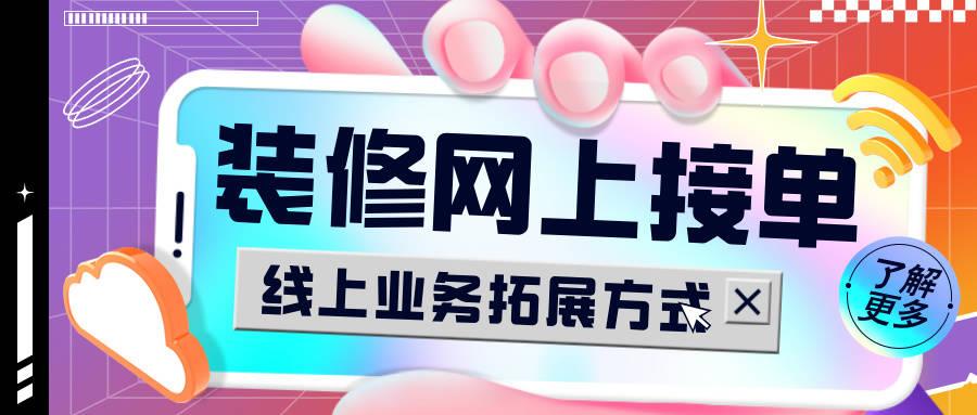 装修网上接单如何开展,装修公司线上业务拓展方式 - 知乎