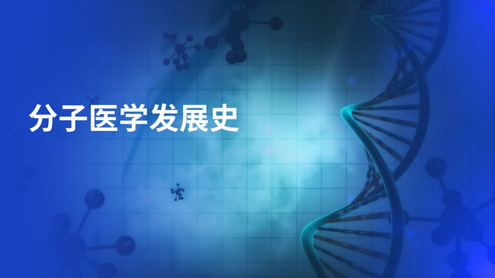 分子医学的发展史,是一本化学家跨界医学再发展史 - 知乎