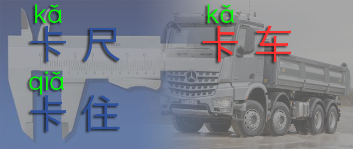 由“卡尺”、“卡车”等词“卡”字读 kǎ 谈起 - 知乎
