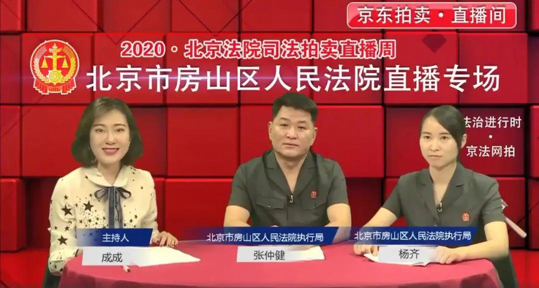 2020·北京法院司法拍卖直播周"共同开展北京广播电视台《法治进行时