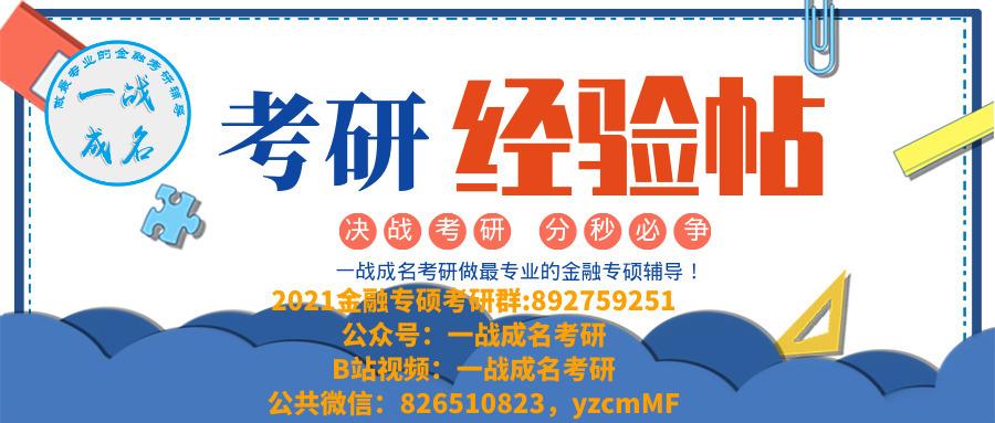 一战成名431金融专硕经验贴贸大金融专硕考研经验贴对外经济贸易大学