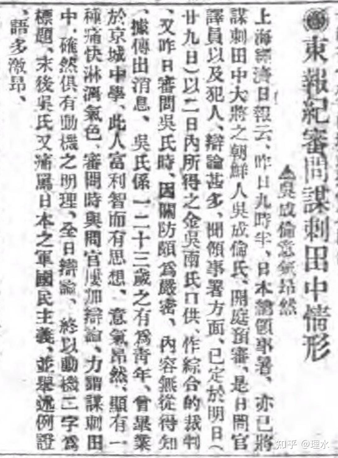 吴成仑（全光）刺杀田中义一及被捕越狱事件报道若干 - 知乎