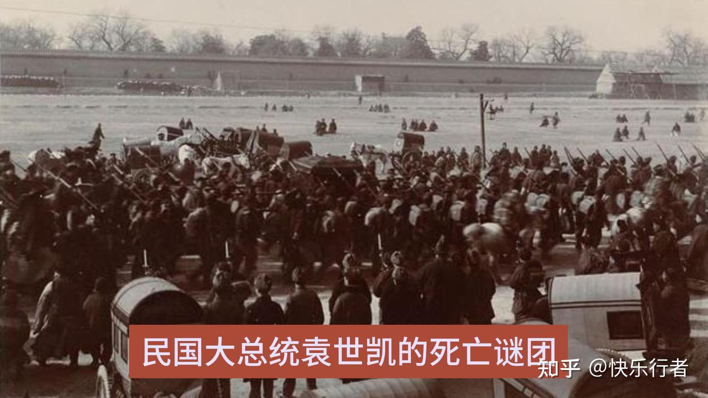民国大总统袁世凯的死亡谜团- 知乎