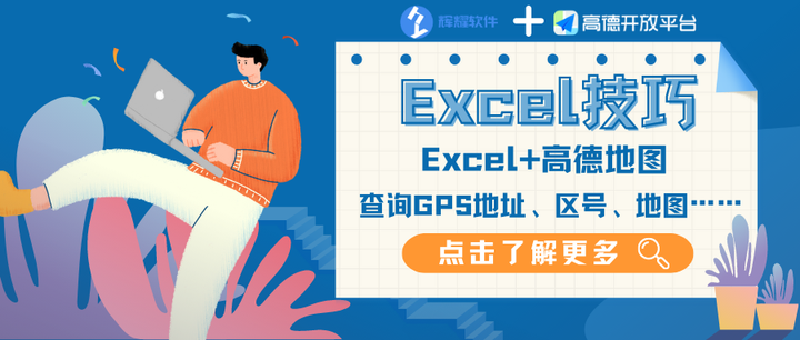 Excel+高德地图=？？？ - 知乎