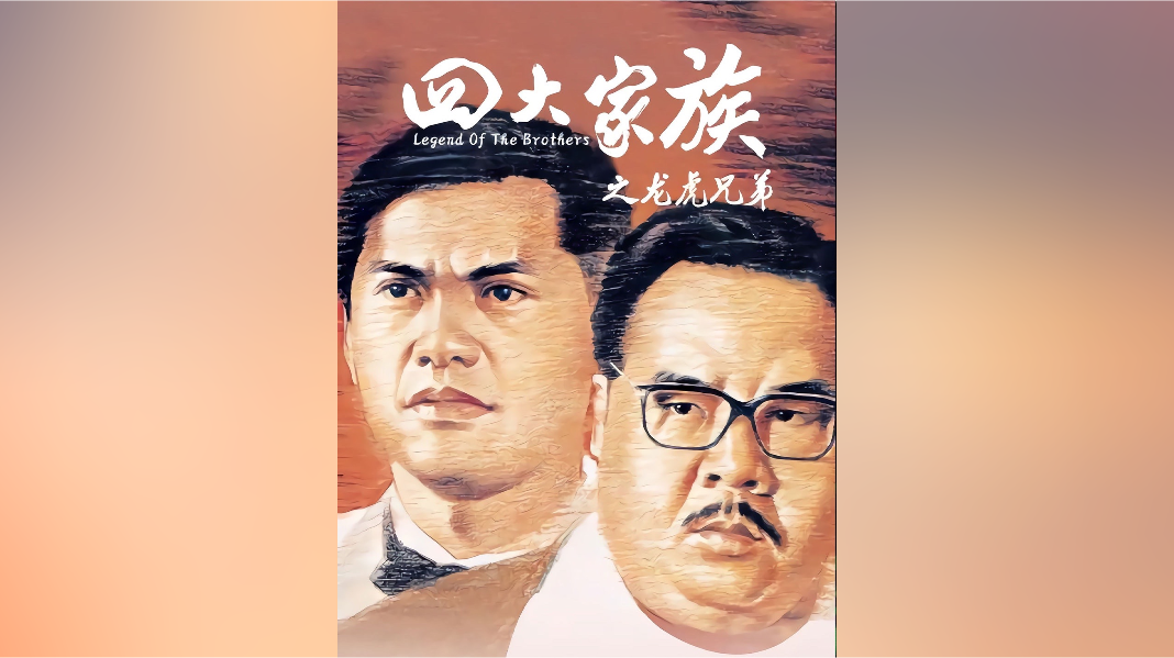 一代枭雄的发家史跛豪在他们面前都是弟弟四大家族之龙虎兄弟经典港片