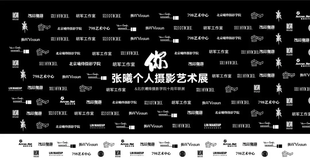 影展回顾张曦个人摄影艺术展你北京曦烽摄影学院十周年联展