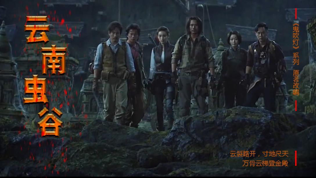 云南虫谷鬼吹灯系列 v2-13d1103fdca3c90a0841c5c5283a0853_1440w.jpg?source=172ae18b