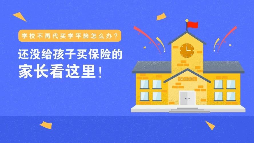 哪里购买学平险 学平险是一年一买吗