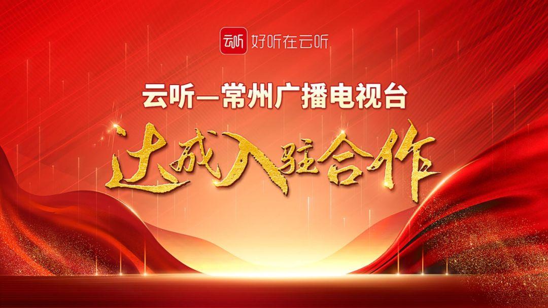 常州广播电视台四大广播频率入驻云听 - 知乎