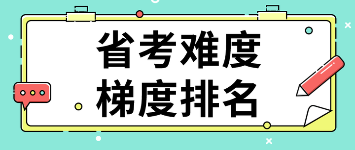 省考难度梯度排名 - 知乎