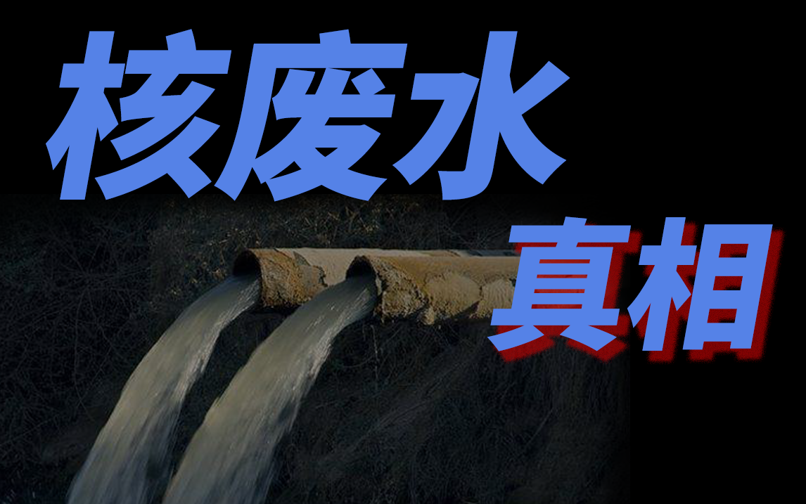 日本120万吨核污水排入太平洋,危害有多大?中国会遭受影响吗?