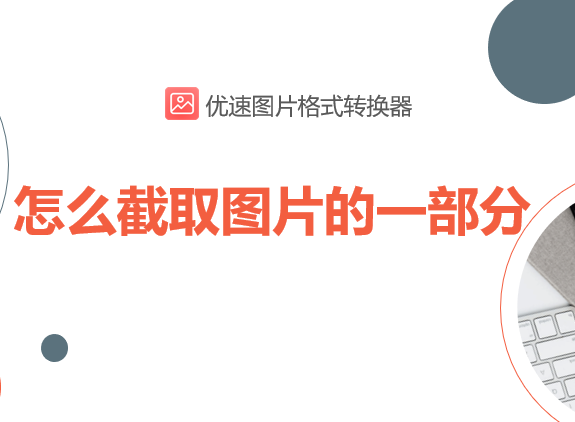 怎么截取图片的一部分,这5个方法强烈推荐 - 知乎