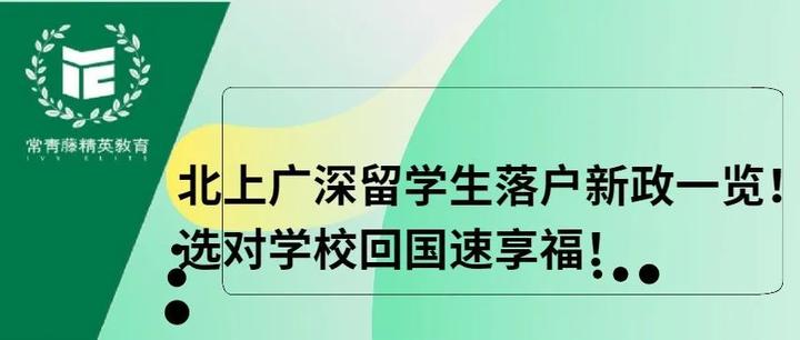 北上广深留学生落户新政一览！选对学校回国速享福！ - 知乎