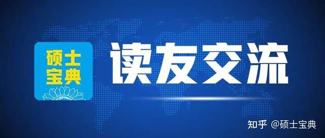 【上春山】第三届《硕士宝典》读友交流会成功举行 知乎 