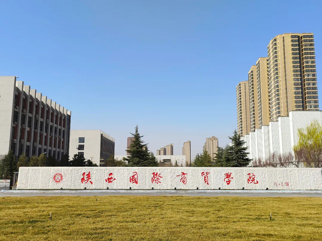 重磅发布 | 陕西国际商贸学院2023年专升本招生简章
