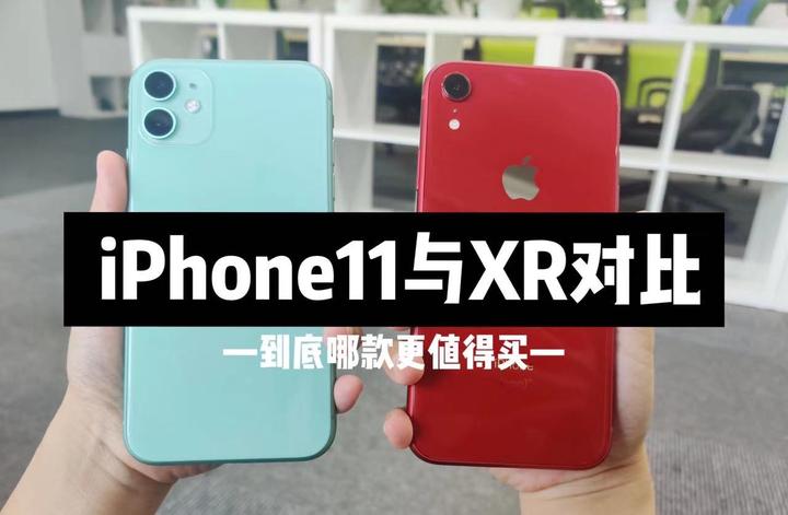 iPhone 11和iPhone XR区别在哪里？苹果11和苹果XR哪个更值得买？ - 知乎