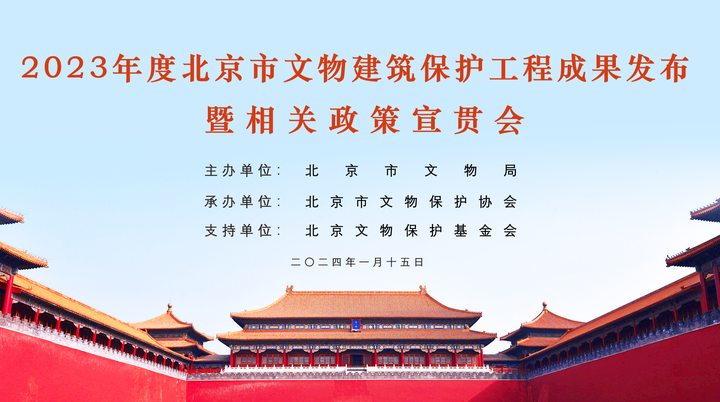 2023年度北京文物建筑保护工程成果发布 - 知乎