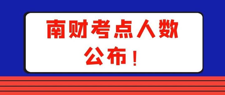 官方1700多名考生在南京財經大學考點考試