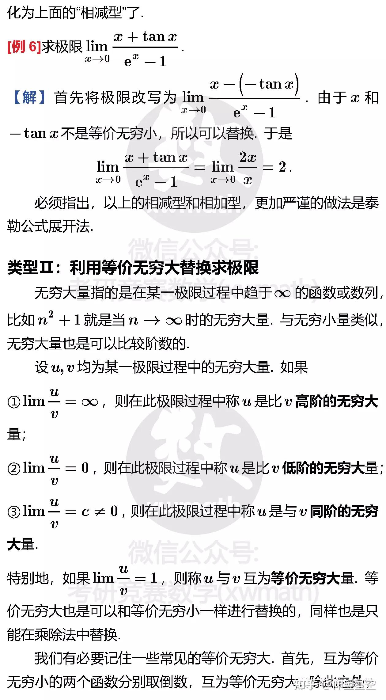 利用等价无穷小与等价无穷大替换求极限 - 知乎