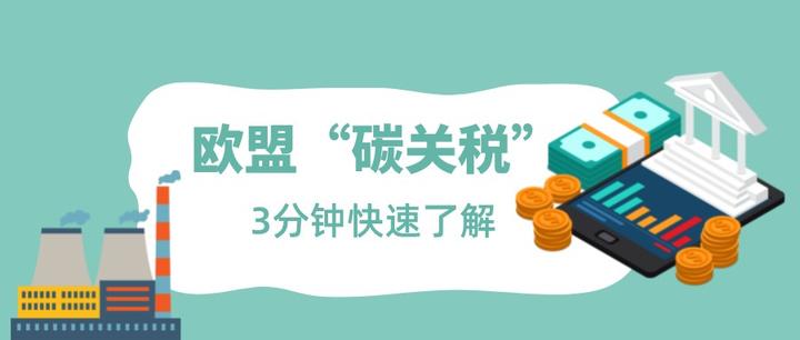 全球首个“碳关税”即将到来，这些行业将面临平均26 的关税 知乎