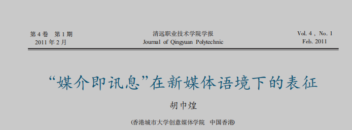 每周论文5:媒介即讯息在新媒体语境下的表征