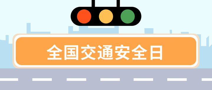 1202国家交通安全日宣传海报宣传语素材点我拿图