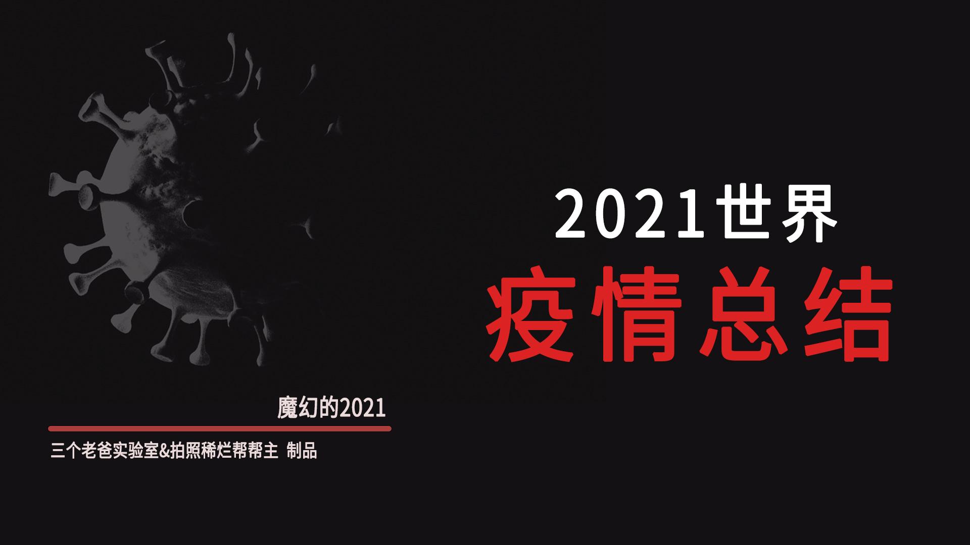 67 写回答 登录/注册 国际局势 瘟疫 疫情影响 医疗热点 2021年度