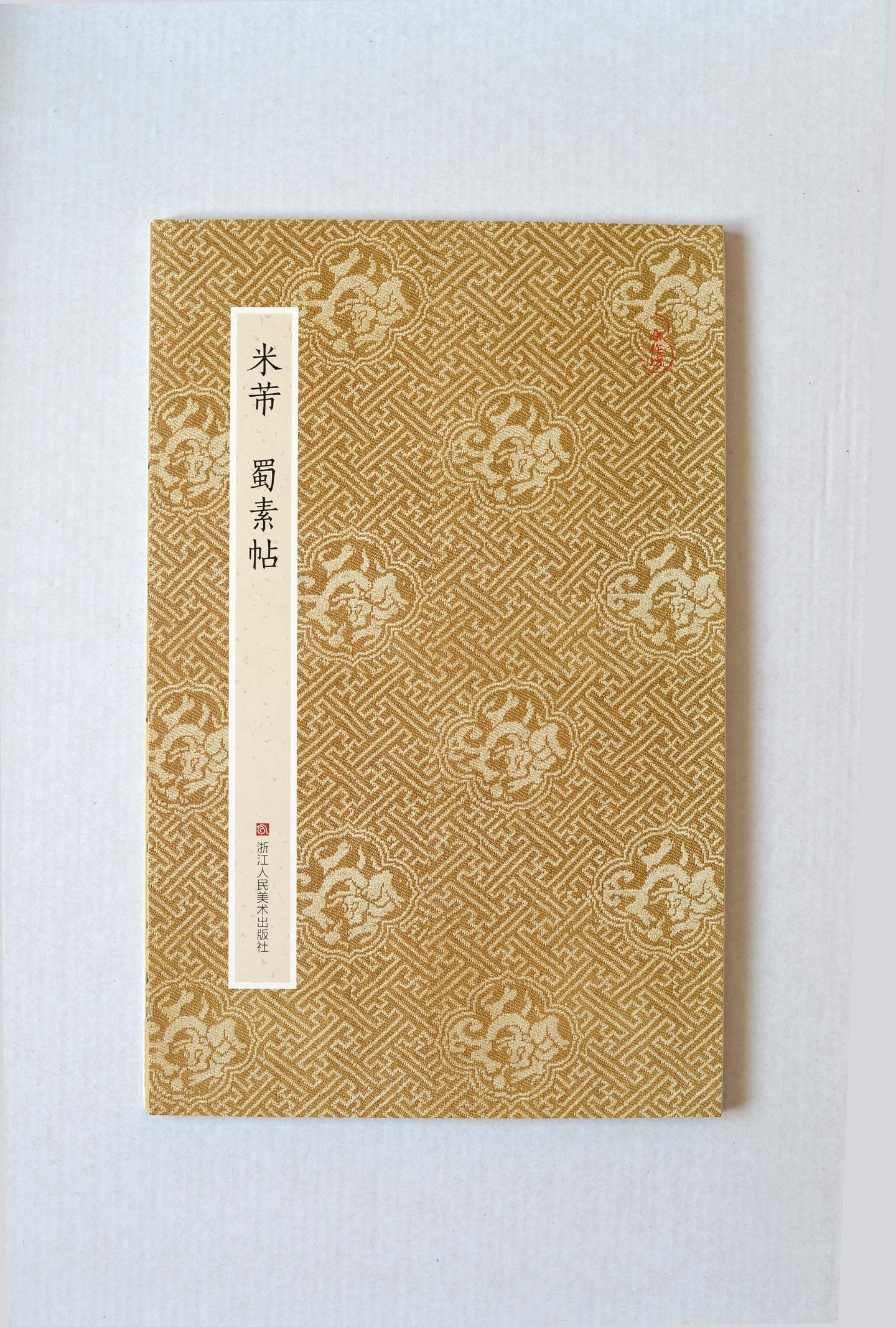 1051-1107,米芾系列碑帖及学习资料- 知乎 1051-1107,米芾系列碑帖及学习资料- 知乎