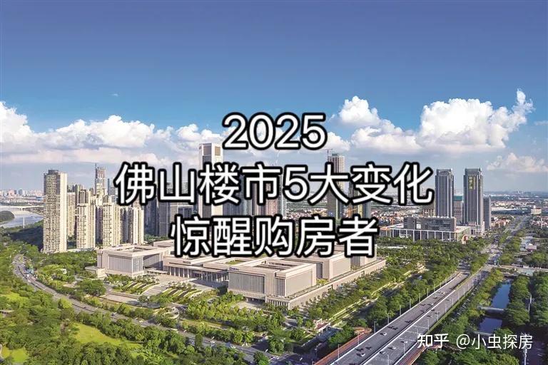 2025佛山楼市5大变化让购房者惊醒 - 知乎