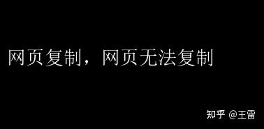 网页复制,网页无法复制 - 知乎