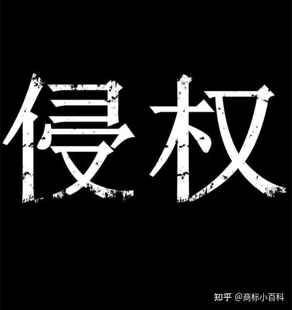 海报、logo设计需注意！字体侵权体侵权最高索赔4亿，如何避坑？ - 知乎