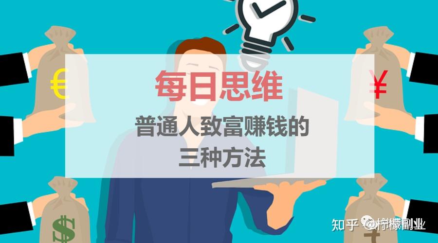 赚钱的三种模式,你是哪一种? - 知乎