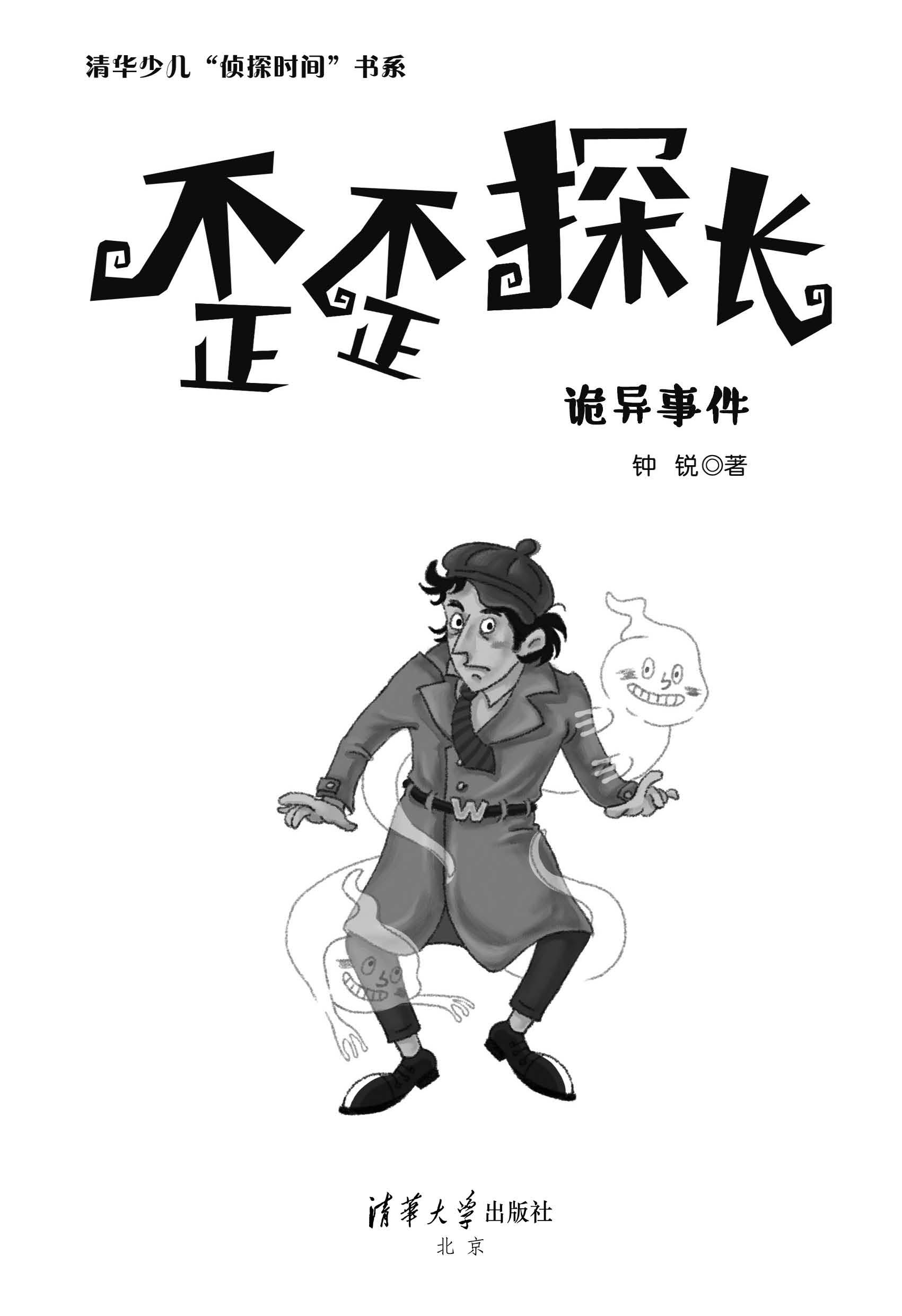 书名页 - 歪歪探长:诡异事件 - 知乎书店