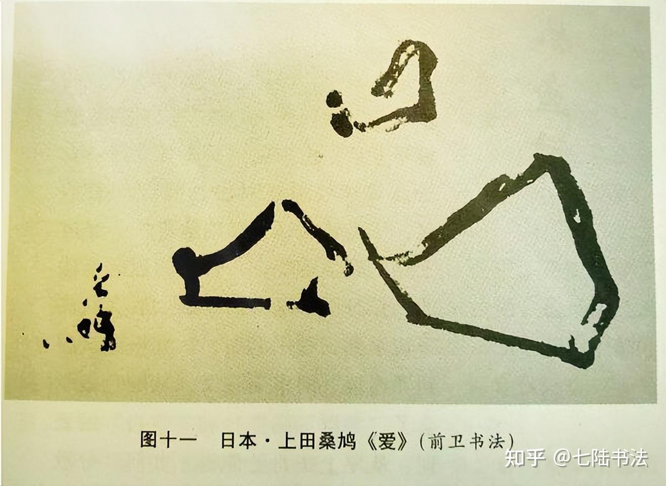 丑书在日本已经失败，为何中国依旧强势，日本书法家给出了答案 - 知乎