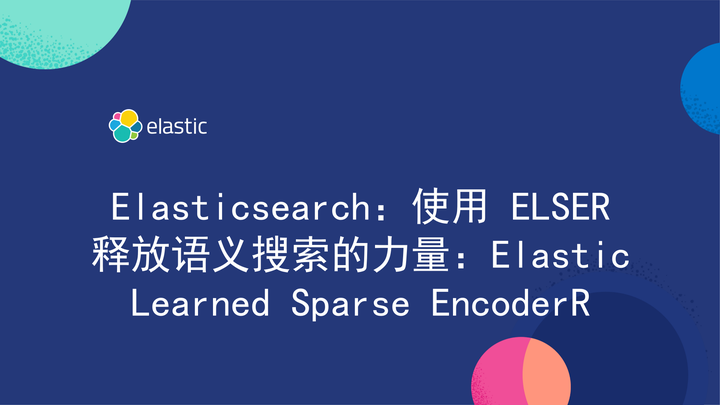 Elasticsearch：使用 ELSER 释放语义搜索的力量：Elastic Learned Sparse EncoderR - 知乎