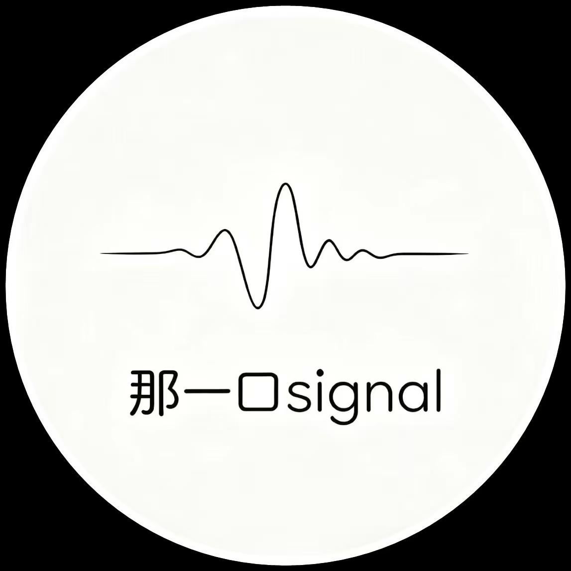 那一口signal