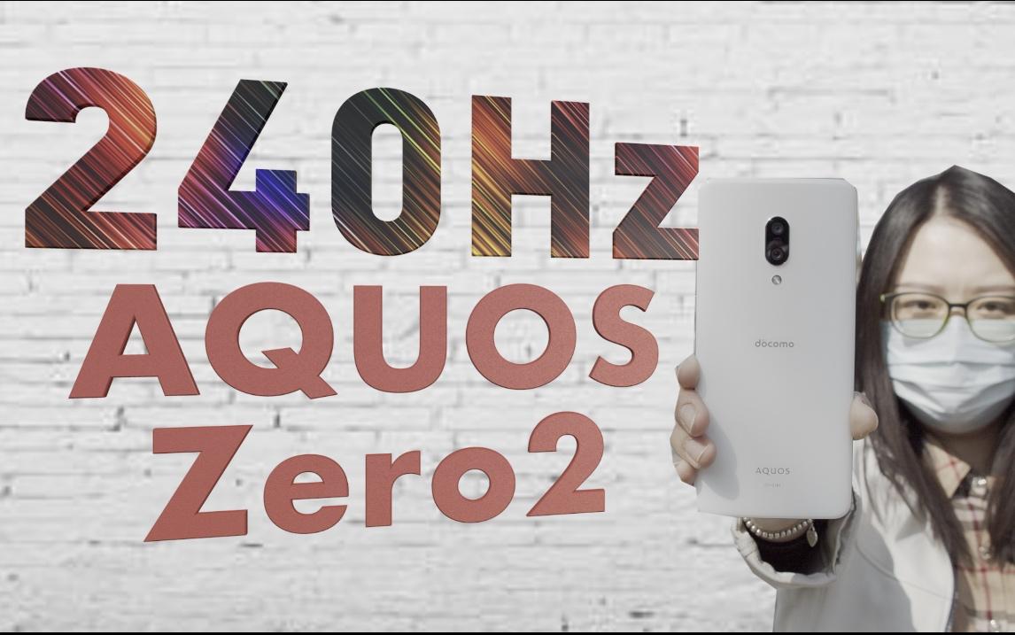 90 120 144hz 各位让让好伐 Sharp Aquos Zero2详尽体验 看这个就够了 知乎