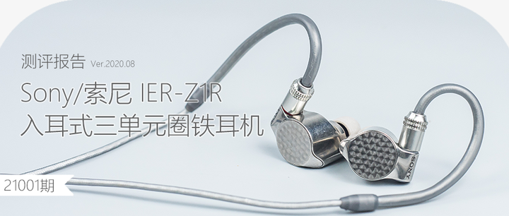 旗舰当如此：Sony/索尼IER-Z1R 入耳式三单元圈铁耳机体验测评报告- 知乎