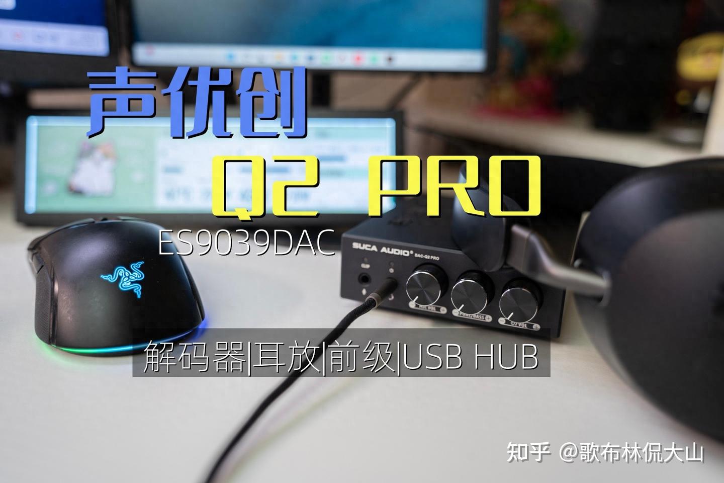 ES9039Q2M?高性价比桌面影音娱乐控制中心体验:声优创Q2 PRO